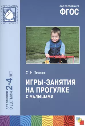 ФГОС Игры-занятия на прогулке с малышами (2-4 лет) — 2481758 — 1