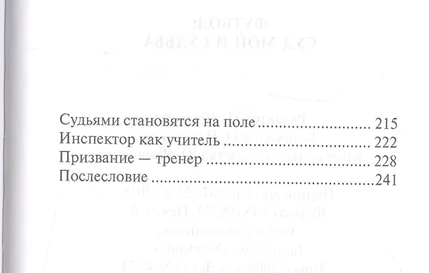 Книга Футбол: суд мой и судьба (Юрий Баскаков) — 3