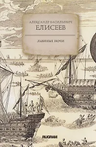 Львиные ночи