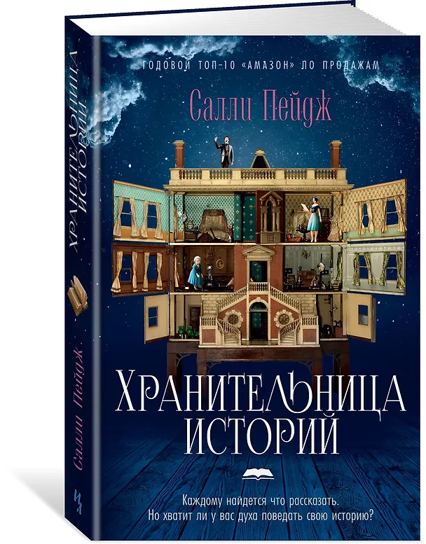Книга Хранительница историй (Салли Пейдж) — 3