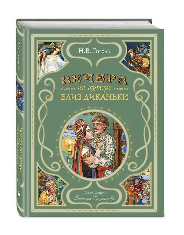 Книга Вечера на хуторе близ Диканьки (иллюстрации Виктора Королькова) (Николай Гоголь) — 5