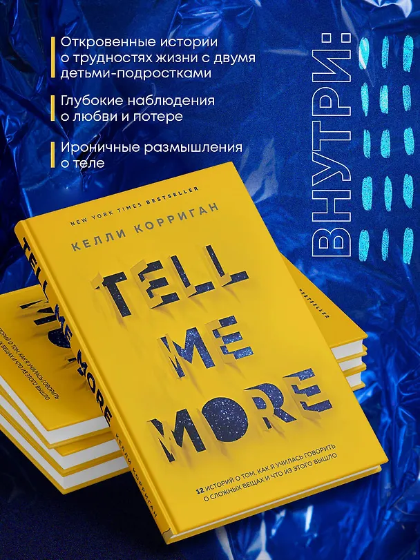 Книга TELL ME MORE. 12 историй о том, как я училась говорить о сложных вещах и что из этого вышло (Келли Корриган) — 7