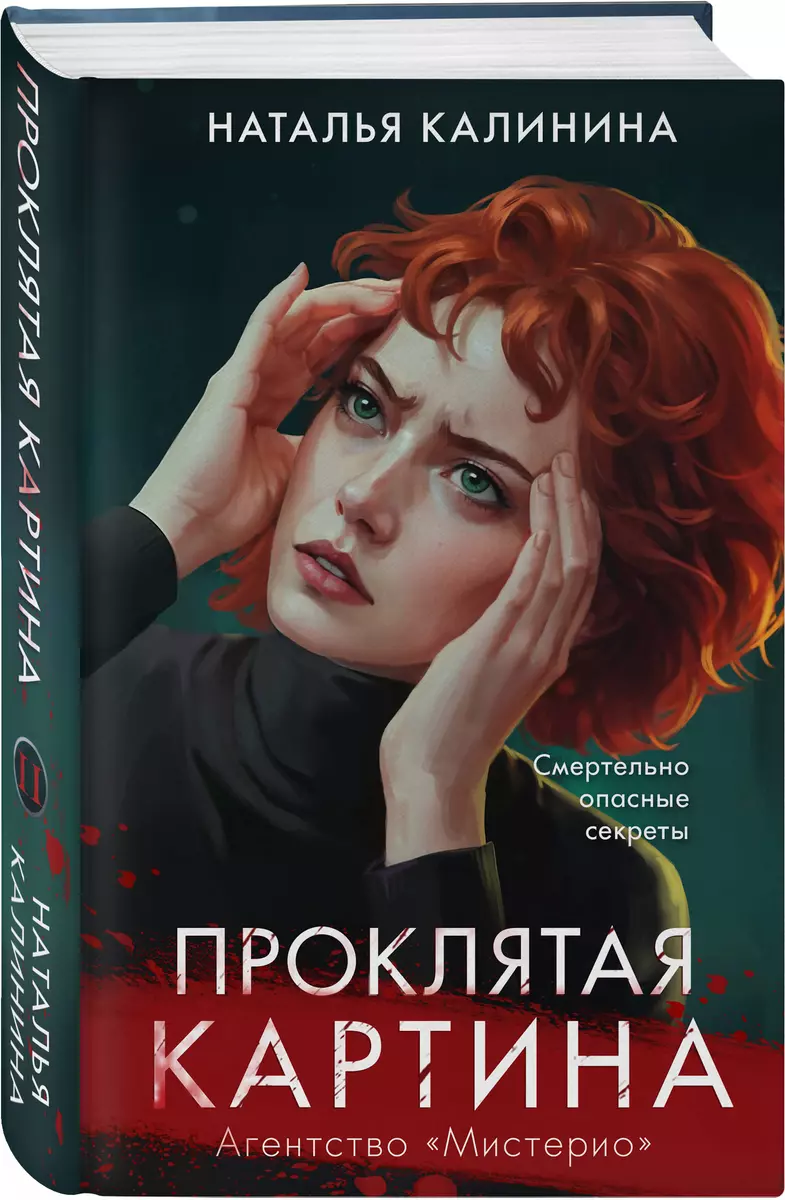 Проклятая картина (Наталья Калинина) - купить книгу с доставкой в  интернет-магазине «Читай-город». ISBN: 978-5-04-196978-3