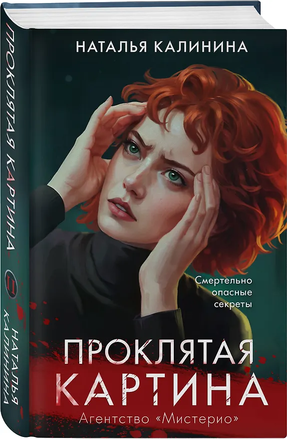 Книга Проклятая картина (Наталья Калинина) — 4