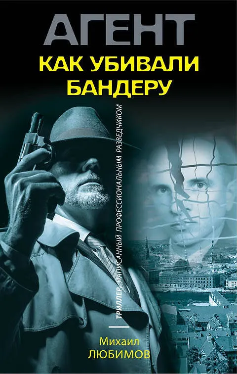 Книга Как убивали Бандеру (Михаил Любимов) — 1