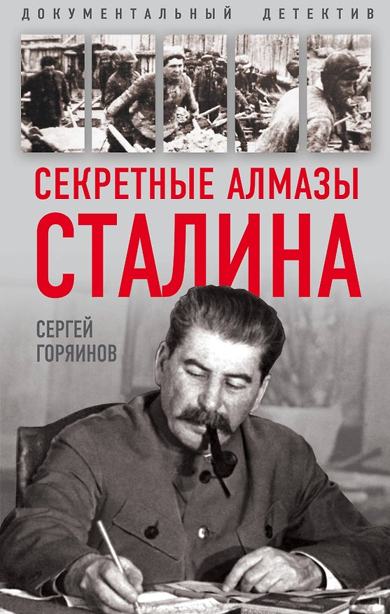 Книга Секретные алмазы Сталина (Сергей Горяинов) — 1