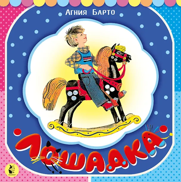 Книга Лошадка (из цикла "Игрушки") (Агния Барто) — 1