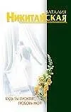 Книга Будь ты проклят,любовь моя (Наталия Никитайская) — 1
