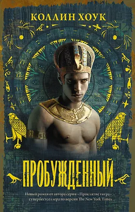 Книга Пробужденный (Коллин Хоук)