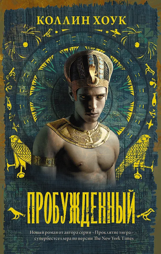 Книга Пробужденный (Коллин Хоук) — 1