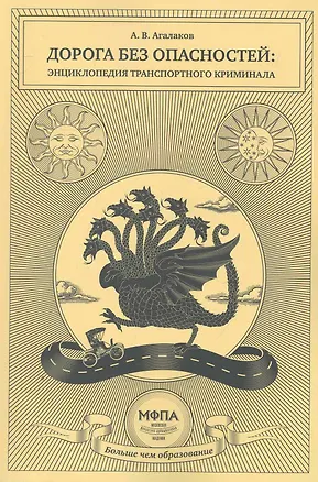 Книга Дорога без опасностей: энциклопедия транспортного криминала / (мягк). Агалаков А. (Маркет ДС) ()