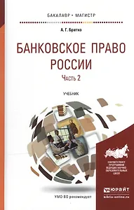 Банковское право России в 2 Ч. Часть 2. Учебник для бакалавриата и магистратуры