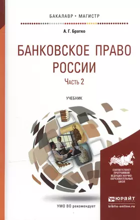 Банковское право России в 2 Ч. Часть 2. Учебник для бакалавриата и магистратуры — 2507477 — 1