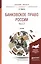 Банковское право России в 2 Ч. Часть 2. Учебник для бакалавриата и магистратуры — 2507477 — 1