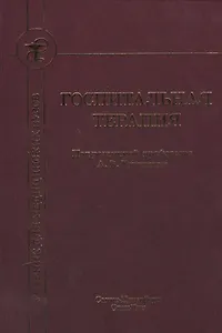 Госпитальная терапия Издание 2