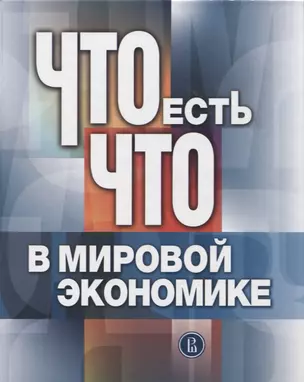 Что есть что в мировой экономике: словарь-справочник — 2656399 — 1