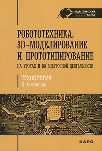 Робототехника, 3D-моделирование и прототипирование на уроках и во внеурочной деятельности. Технологи