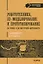 Робототехника, 3D-моделирование и прототипирование на уроках и во внеурочной деятельности. Технологи — 2733289 — 1