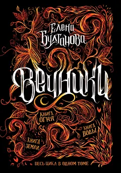 Вечники. Весь цикл в одном томе