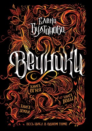 Вечники. Весь цикл в одном томе