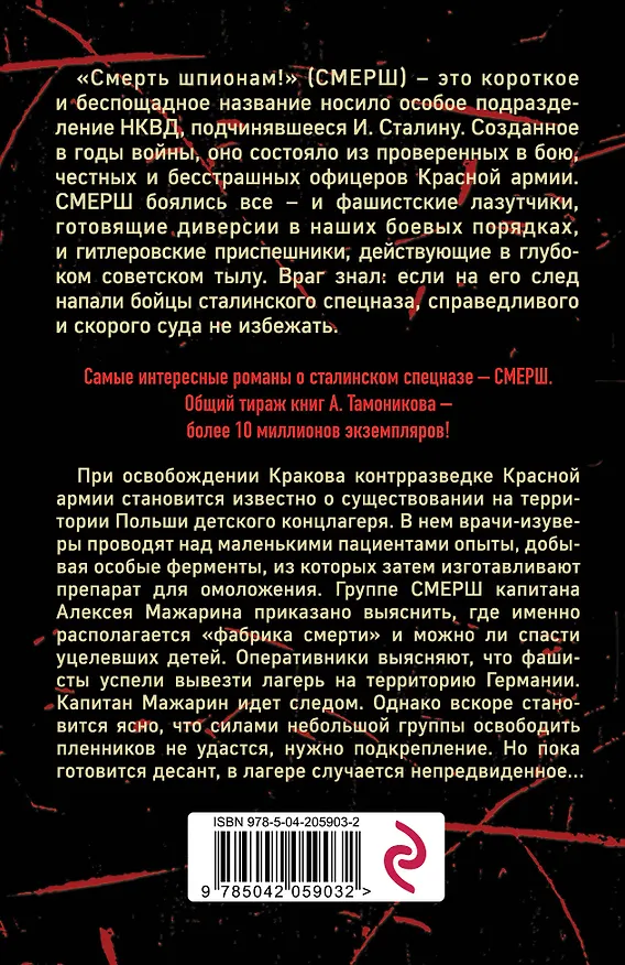 Книга Секретный концлагерь (Александр Тамоников) — 2