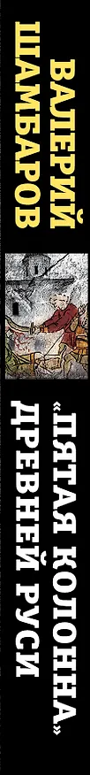 Книга Пятая колонна» Древней Руси. История в предательствах и интригах (Валерий Шамбаров) — 3