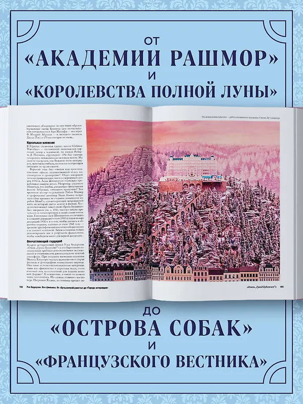 Книга Уэс Андерсон. Все фильмы. От "Бутылочной ракеты" до "Города астероидов" (Кристоф Нарбонн) — 9