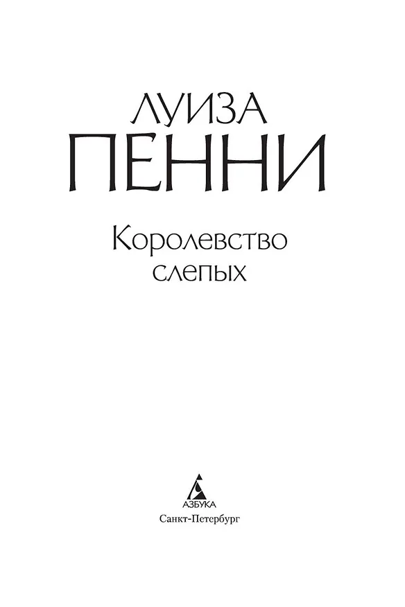Книга Королевство слепых (Луиза Пенни) — 6