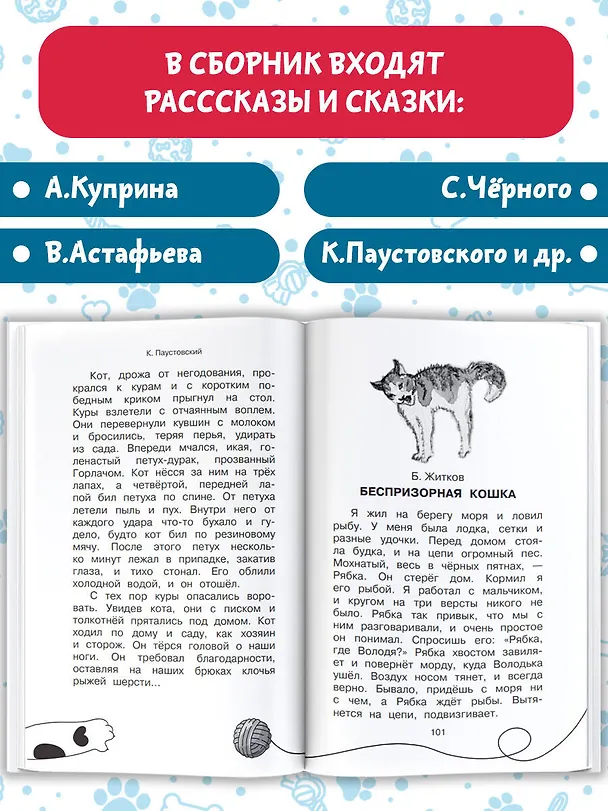 Книга Большая кошачья книга (Михаил Зощенко, Саша Чёрный, Константин Паустовский) — 6