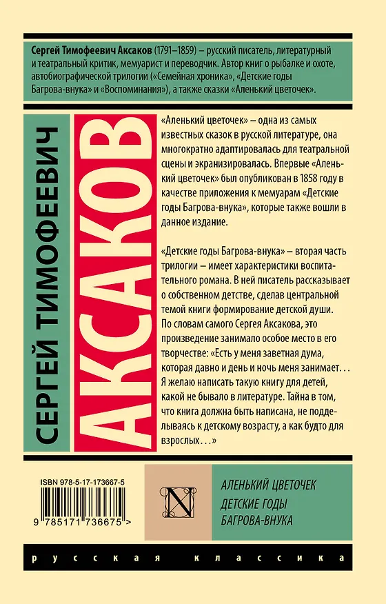 Книга Аленький цветочек. Детские годы Багрова-внука (Сергей Аксаков) — 2