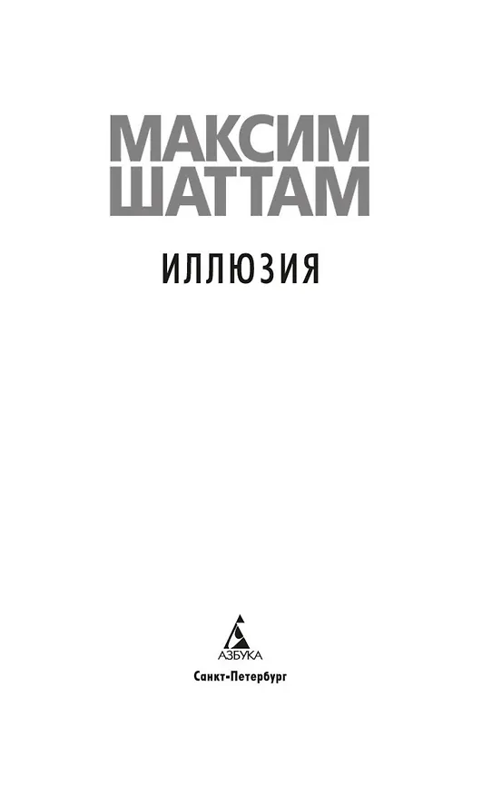 Книга Иллюзия (Максим Шаттам) — 13