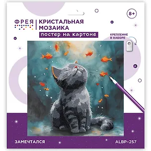 Кристальная (алмазная) мозаика  "ФРЕЯ" ALBP-257 постер "Замечтался" 30 х 30 см 3147849