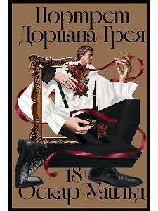 Портрет Дориана Грея