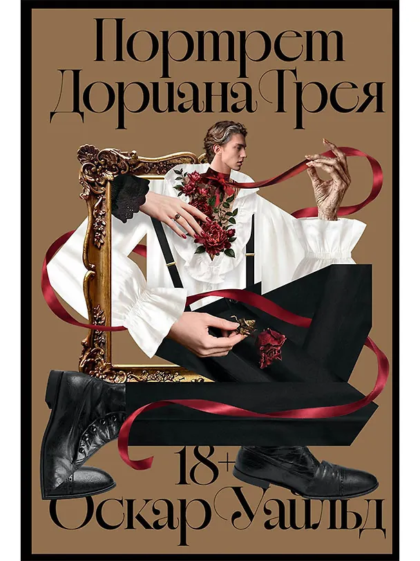 Книга Портрет Дориана Грея (Оскар Уайльд) — 1