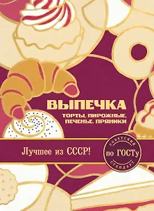 Выпечка по ГОСТу. Торты, пирожные, печенье, пряники
