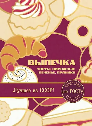 Книга Выпечка по ГОСТу. Торты, пирожные, печенье, пряники ()