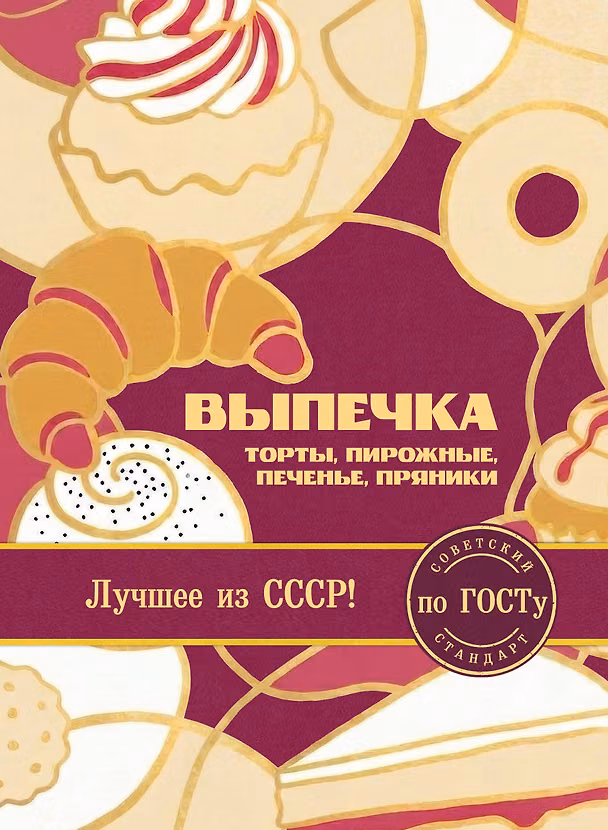 Книга Выпечка по ГОСТу. Торты, пирожные, печенье, пряники () — 1