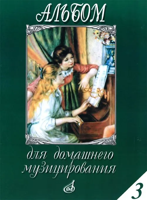 Книга Альбом для домашнего музицирования. Для фортепиано. Выпуск 3 () — 1
