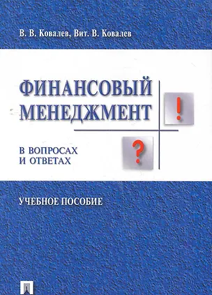 Книга Финансовый менеджмент в вопросах и ответах: учебное пособие (Валерий Ковалев)