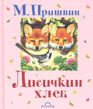 Лисичкин хлеб. Рассказы — 2335086 — 1