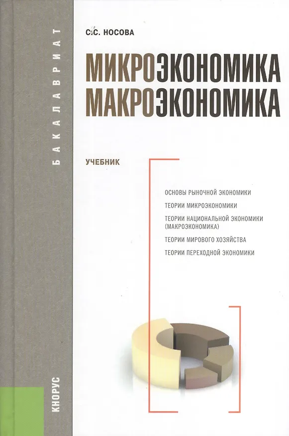 Книга Микроэкономика. Макроэкономика : учебник (Светлана Носова) — 1
