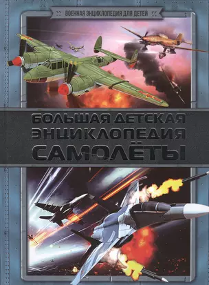 ВоенЭнцД/детей Самолеты(2-ое издание) — 2503111 — 1