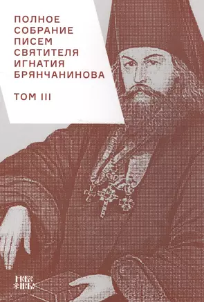 Полное собрание писем святителя Игнатия Брянчанинова 3/3тт. (3 изд) (м) Шафранов — 2633831 — 1