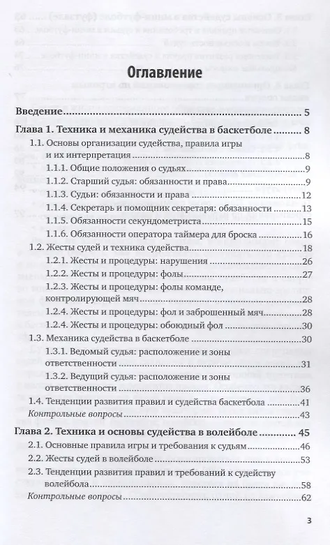 Книга Организация судейства и проведение соревнований по игровым видам спорта (баскетбол, волейбол, мини-футбол). Учебное пособие для вузов () — 2