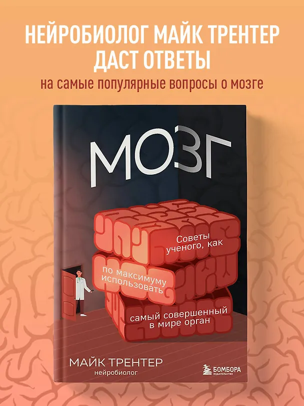 Книга Мозг. Советы ученого, как по максимуму использовать самый совершенный в мире орган (Майк Трентер) — 5