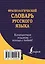 Фразеологический словарь русского языка — 2472389 — 2