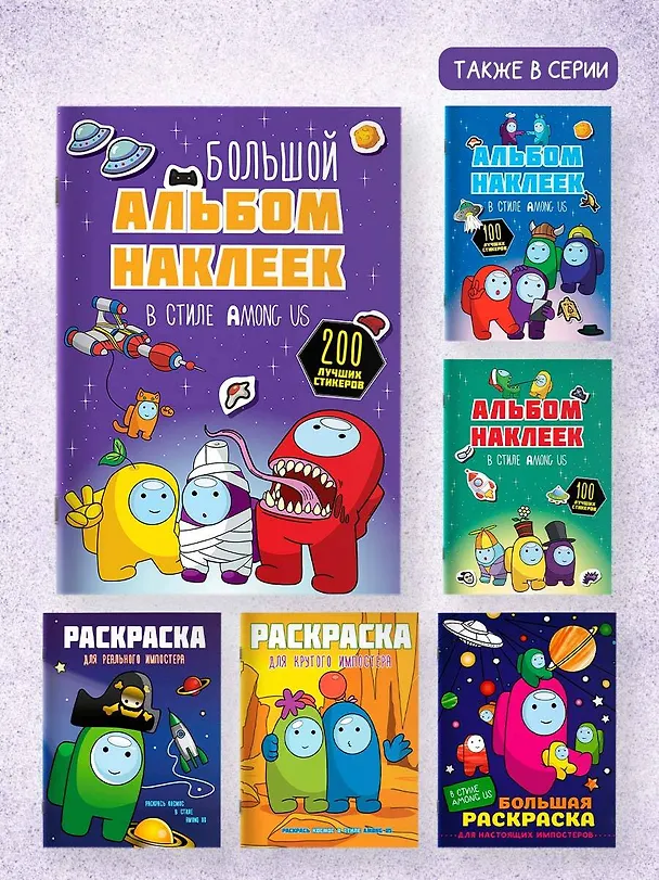 Книга Большой альбом наклеек в стиле Among Us (200 наклеек) () — 7