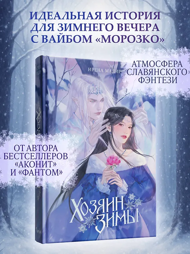 Книга Хозяин Зимы (Ирена Мадир) — 6