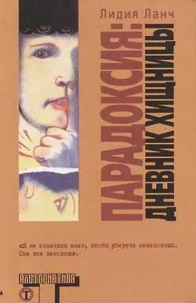 Книга Парадоксия: дневник женщины ()