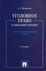 Уголовное право в ожидании перемен: теоретико-инструментальный анализ. / 2-е изд.,перераб и доп.